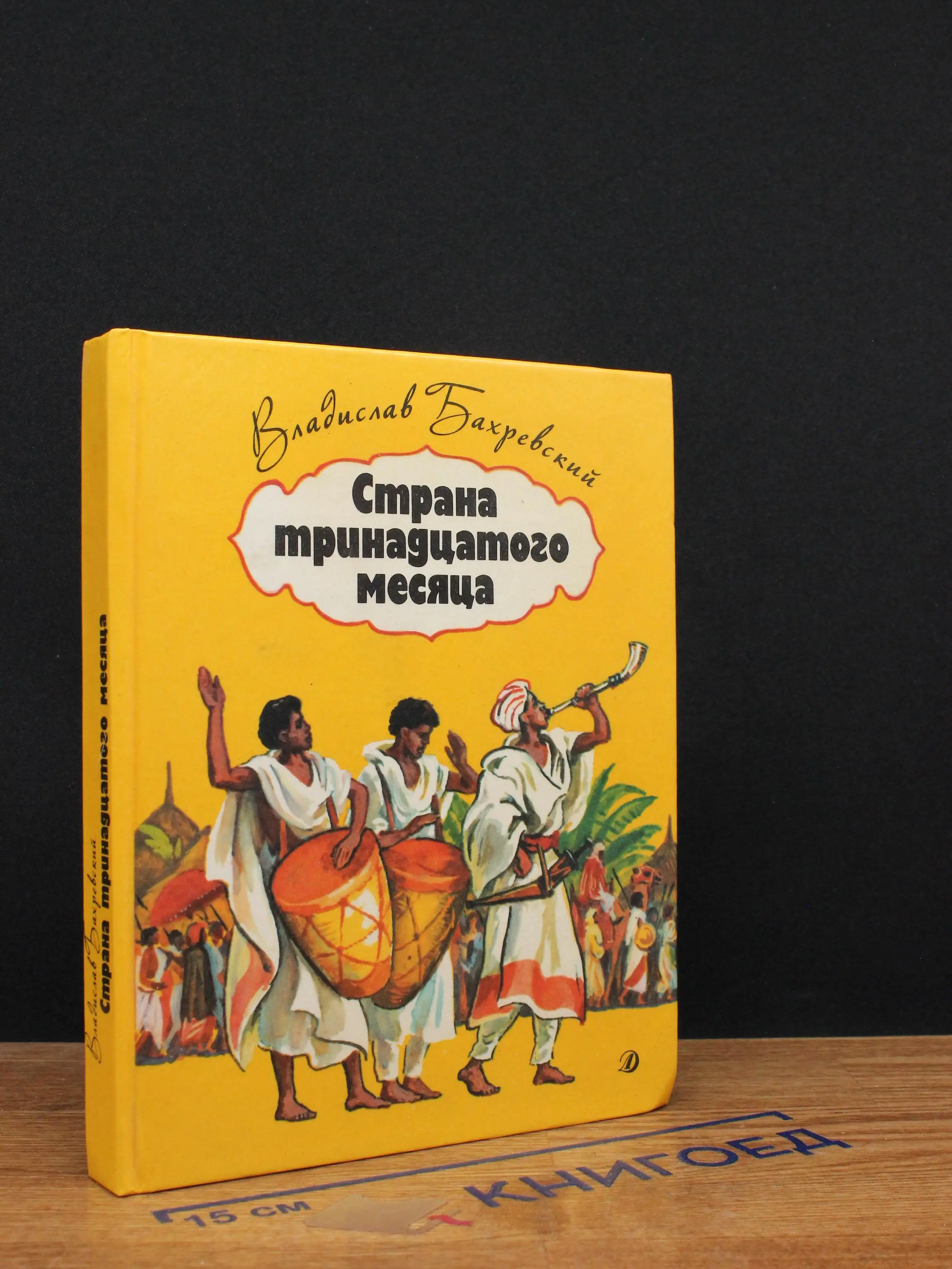 Страна тринадцатого месяца