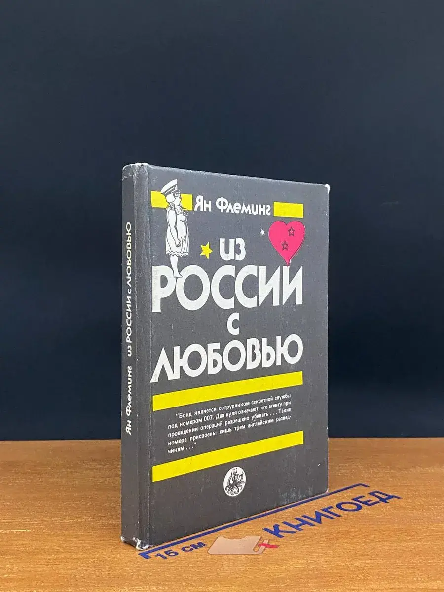 Из России с любовью
