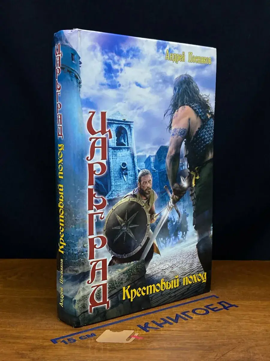 Царьград. Крестовый поход