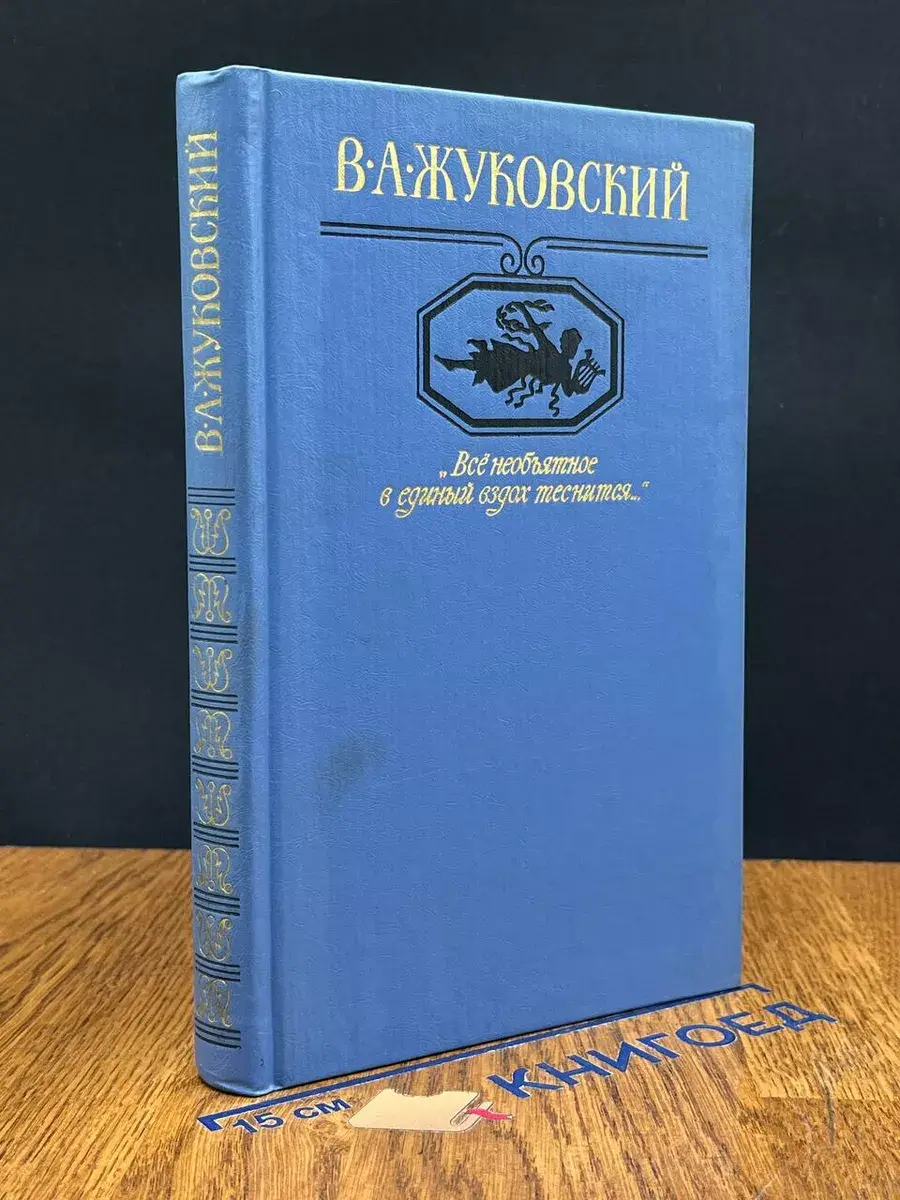 Всё необъятное в единый вздох теснится