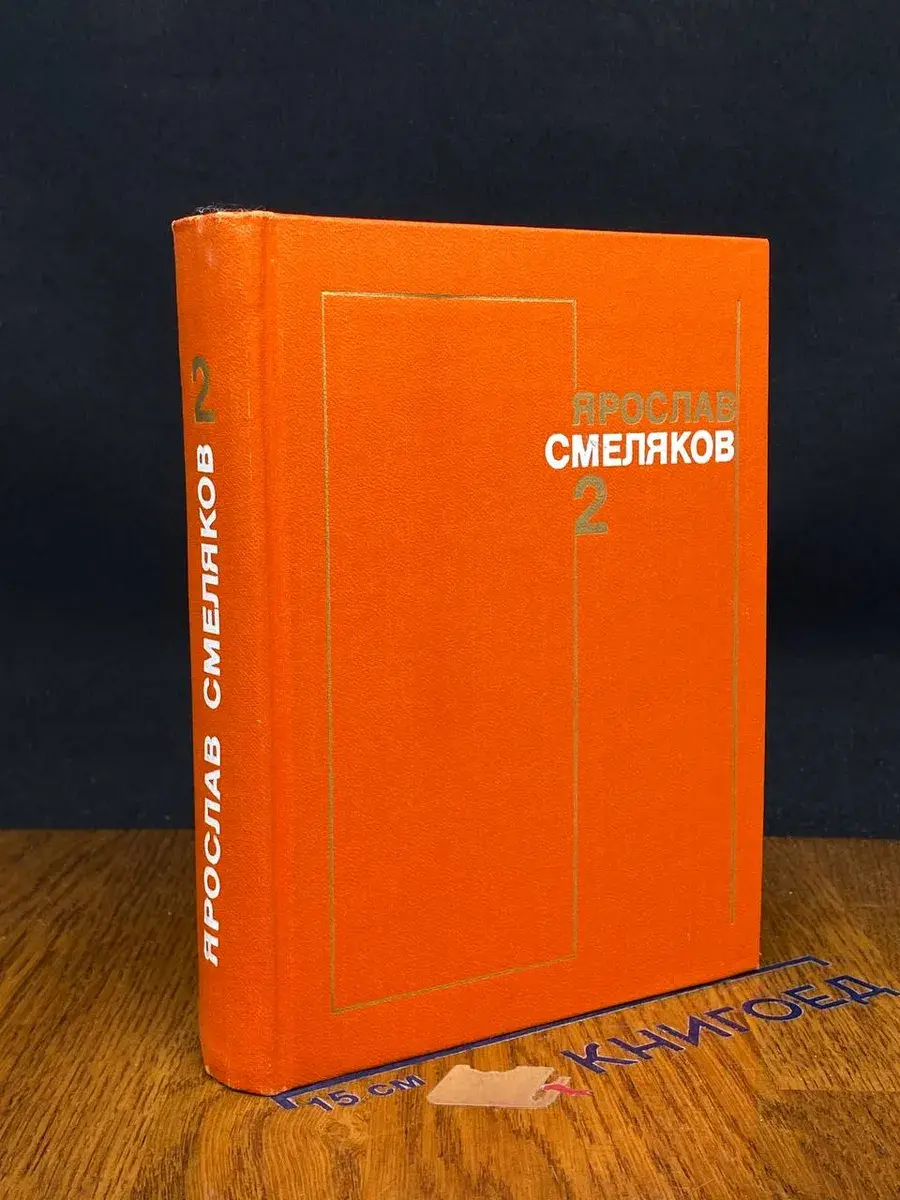 Я. Смеляков. Собрание сочинений в 3 томах. Том 2