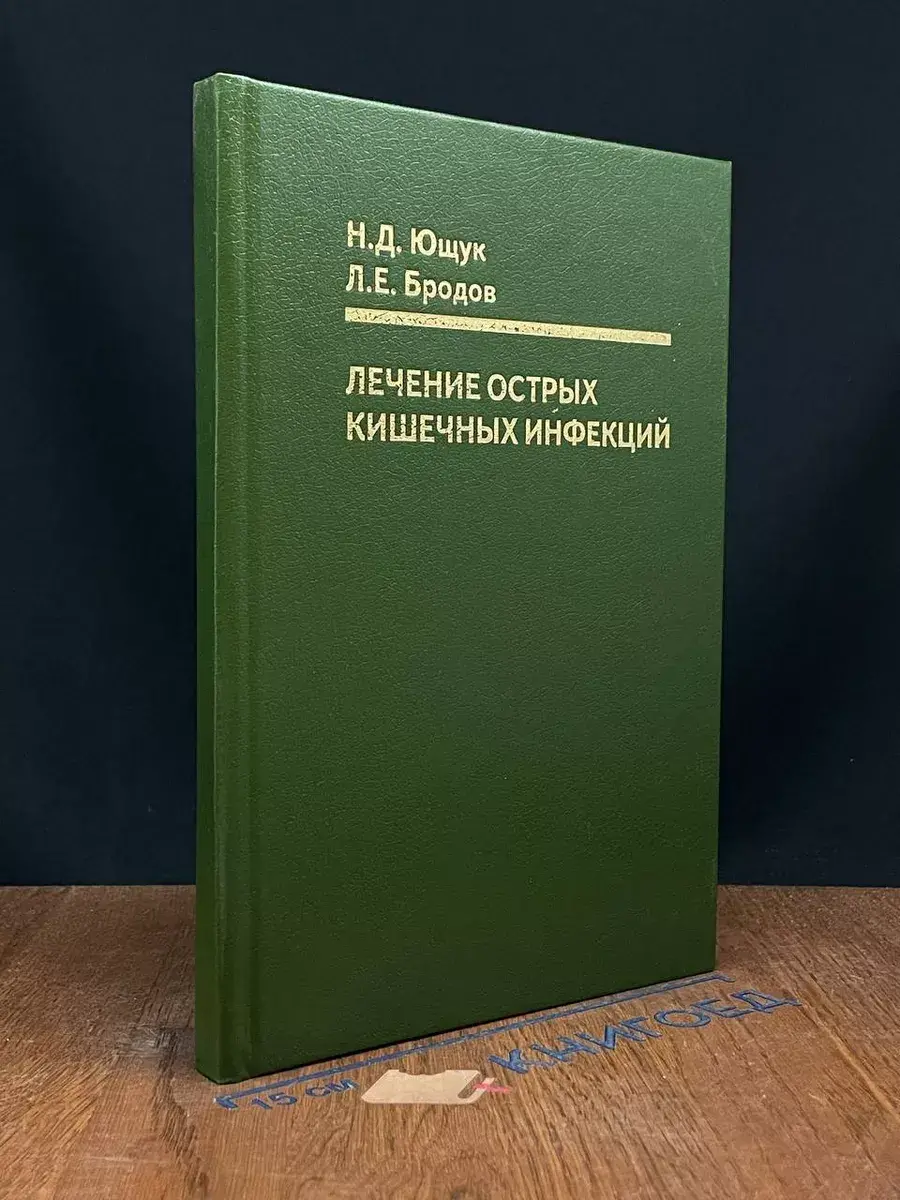 Лечение острых кишечных инфекций
