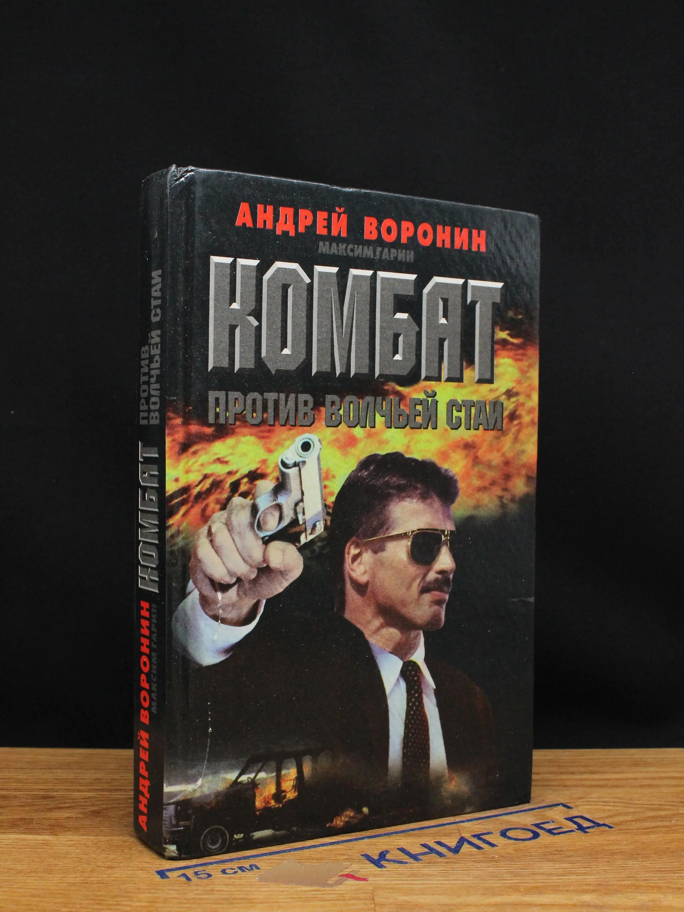 Комбат против волчьей стаи