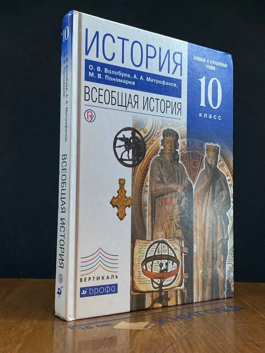 История. Всеобщая история. 10 кл. Баз. и углуб. ур.