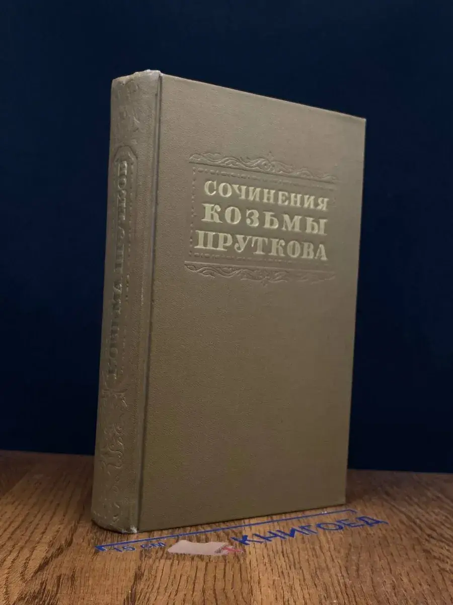 Сочинения Козьмы Пруткова