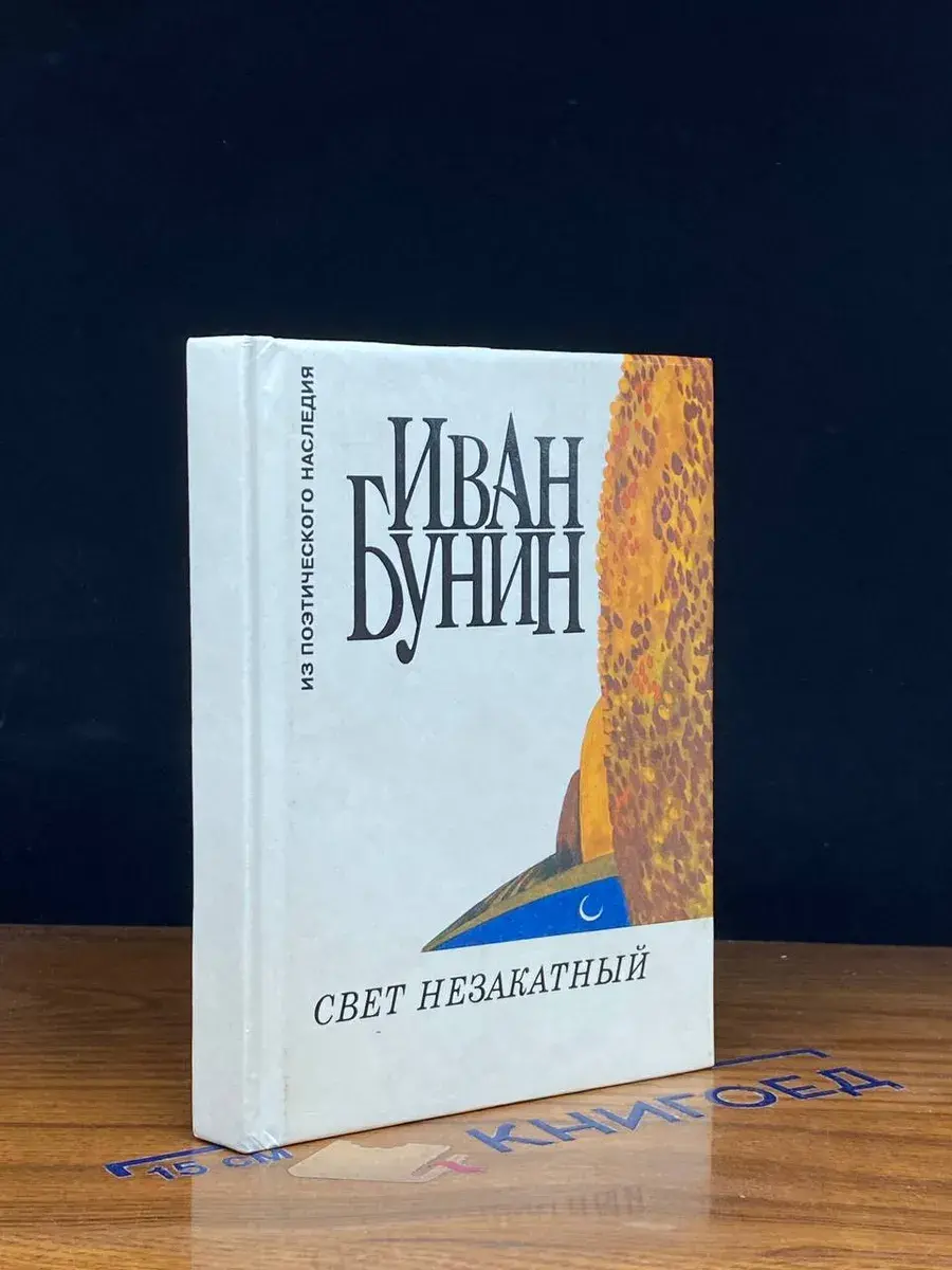 Свет незакатный