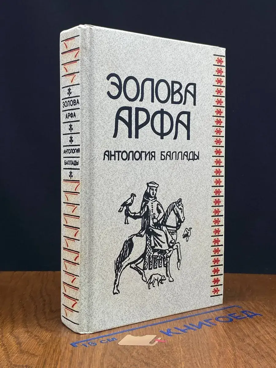 Эолова арфа. Антология баллады