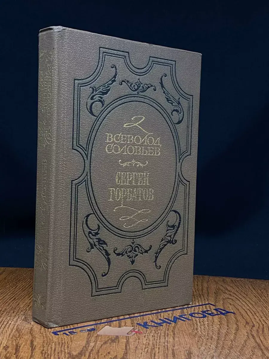 Хроника четырех поколений. Книга 1. Сергей Горбатов