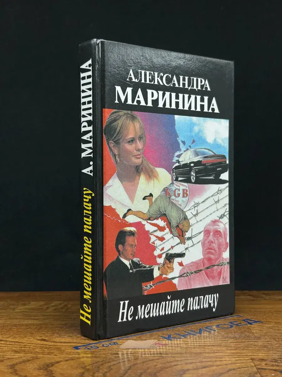 Не мешайте палачу