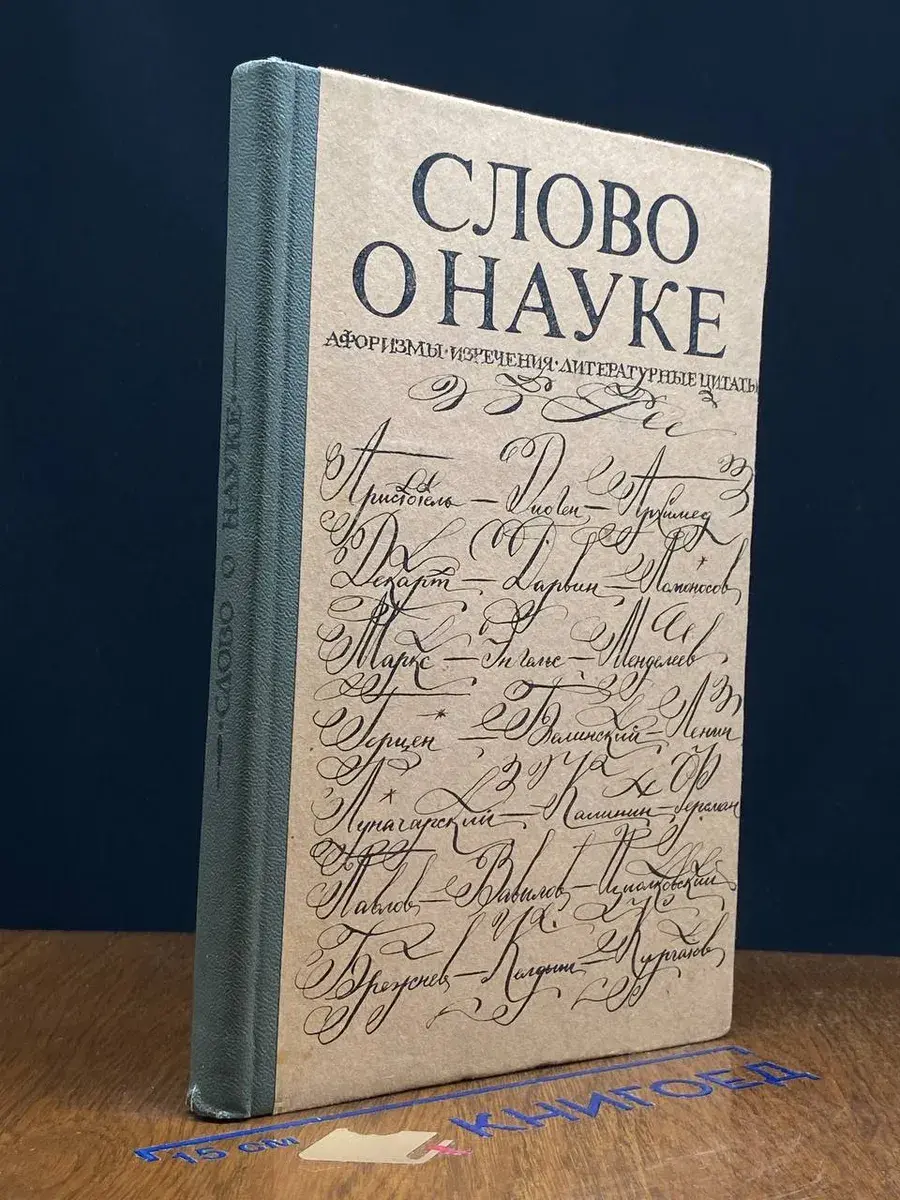 Слово о науке. Афоризмы. Изречения