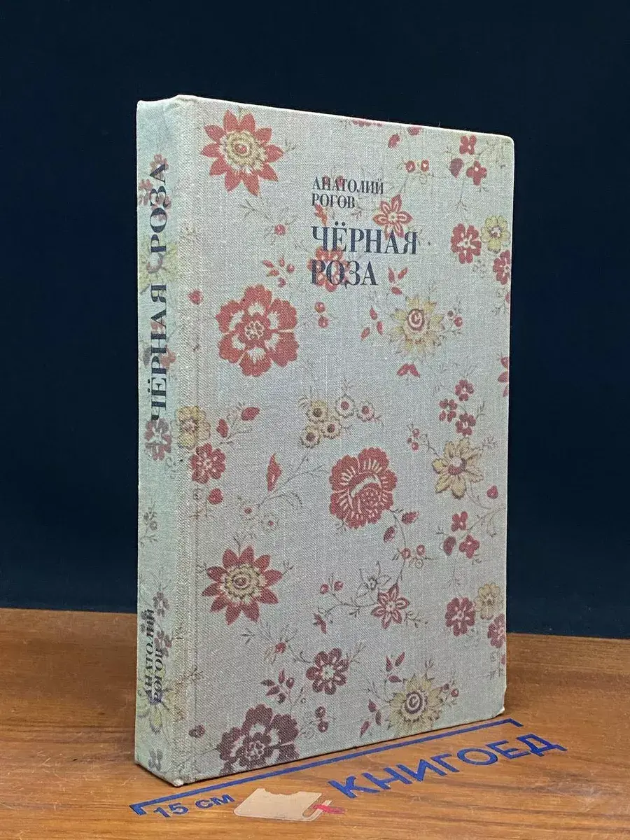 Черная роза