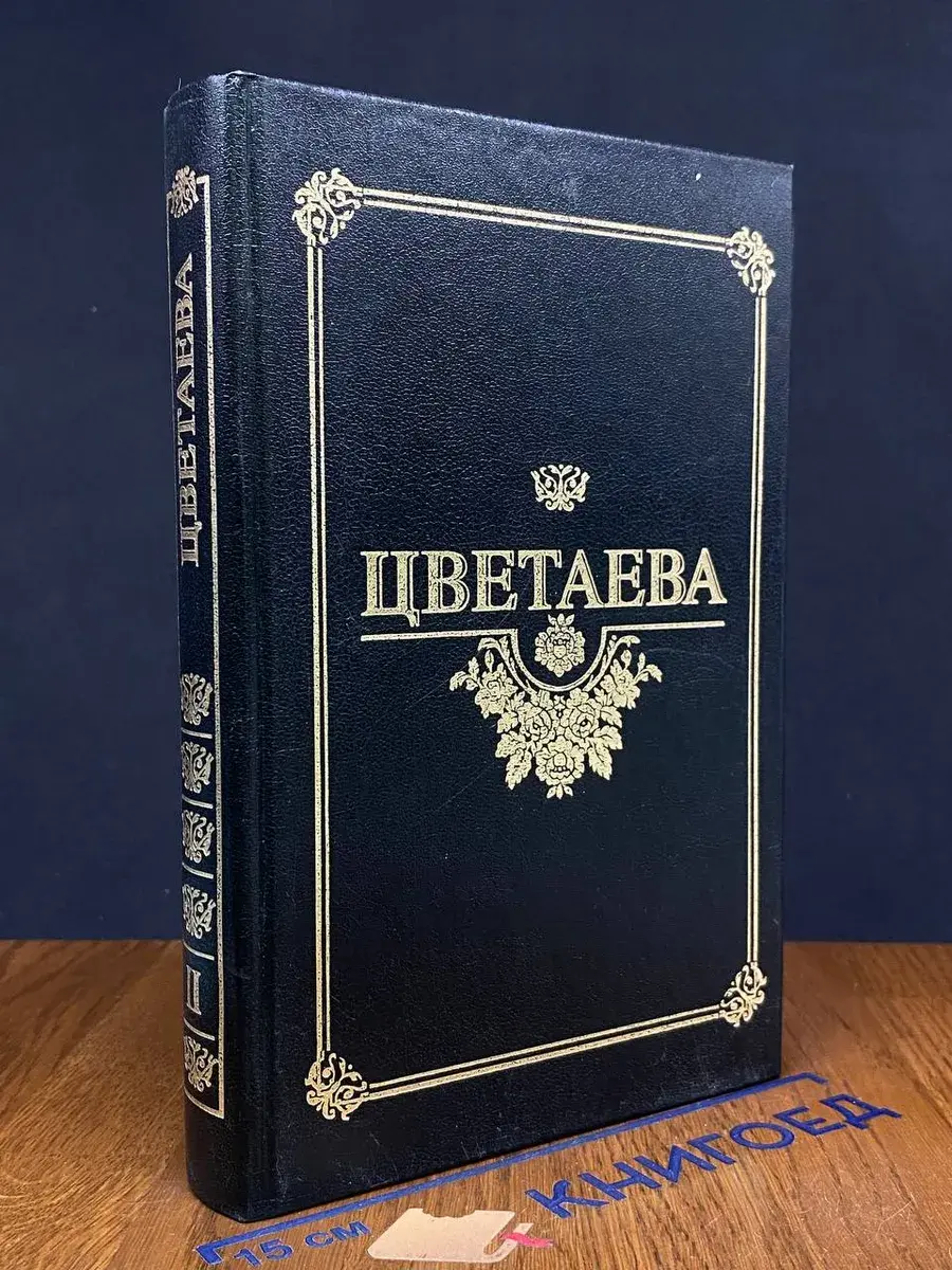 М. Цветаева. Избранные произведения в 2 томах. Том 2