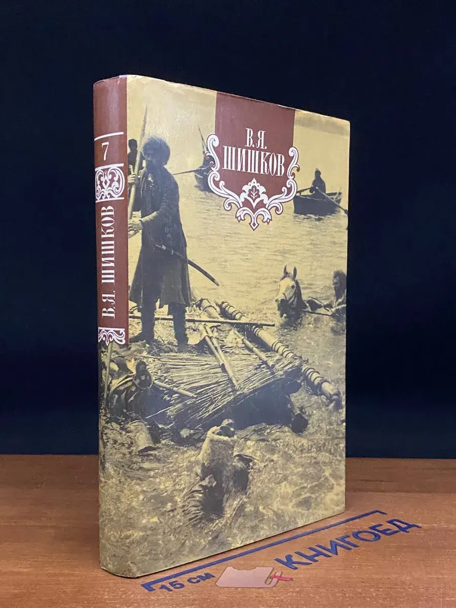 В. Шишков. Собрание сочинений в 8 томах. Т. 7. Кн. 2. Ч. 2,3