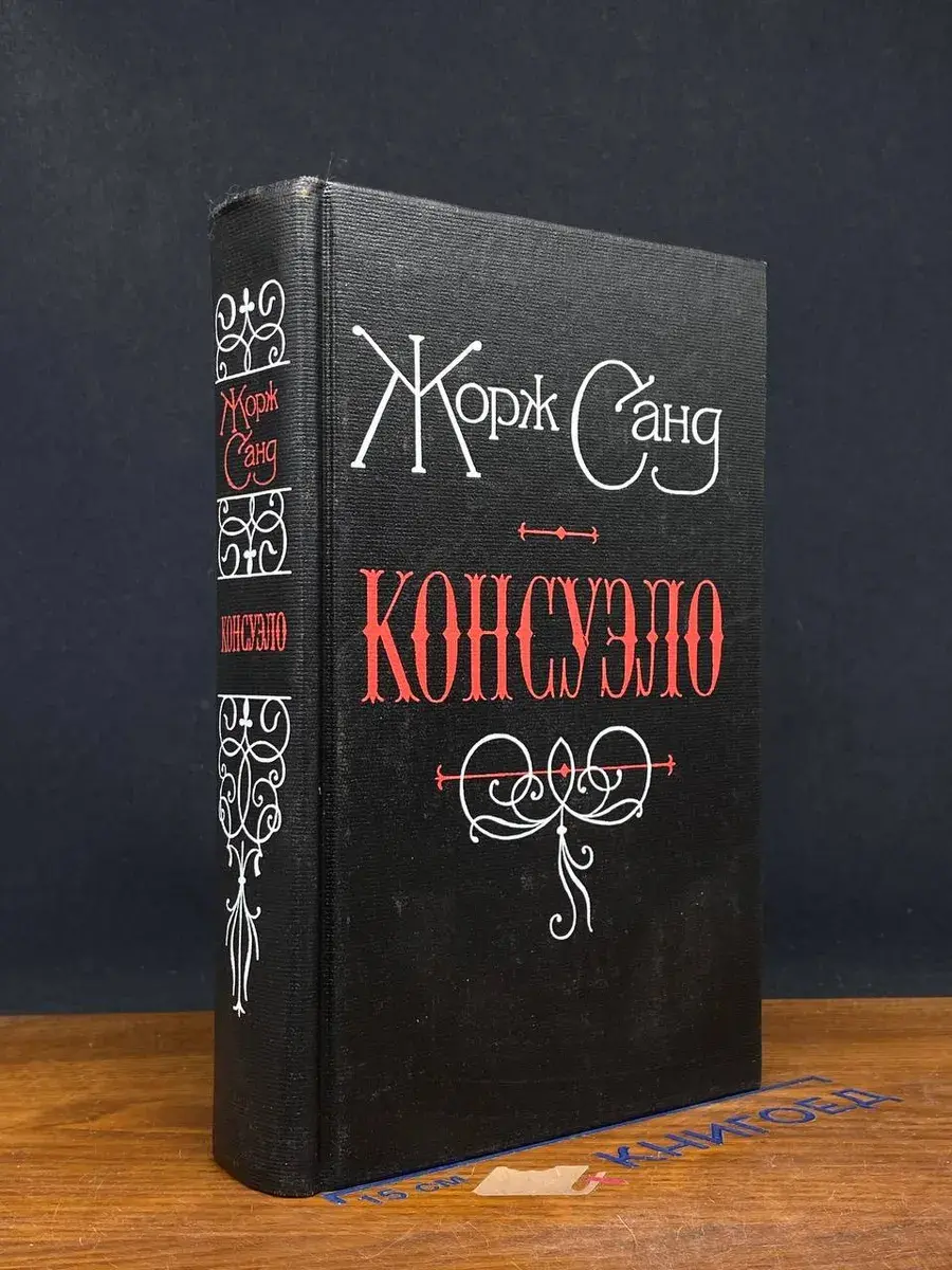 Консуэло