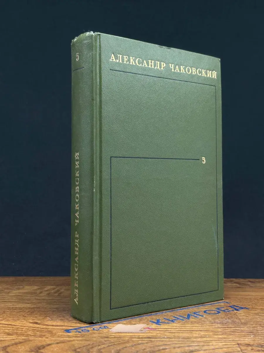 Александр Чаковский. Собрание сочинений в 6 томах. Том 5