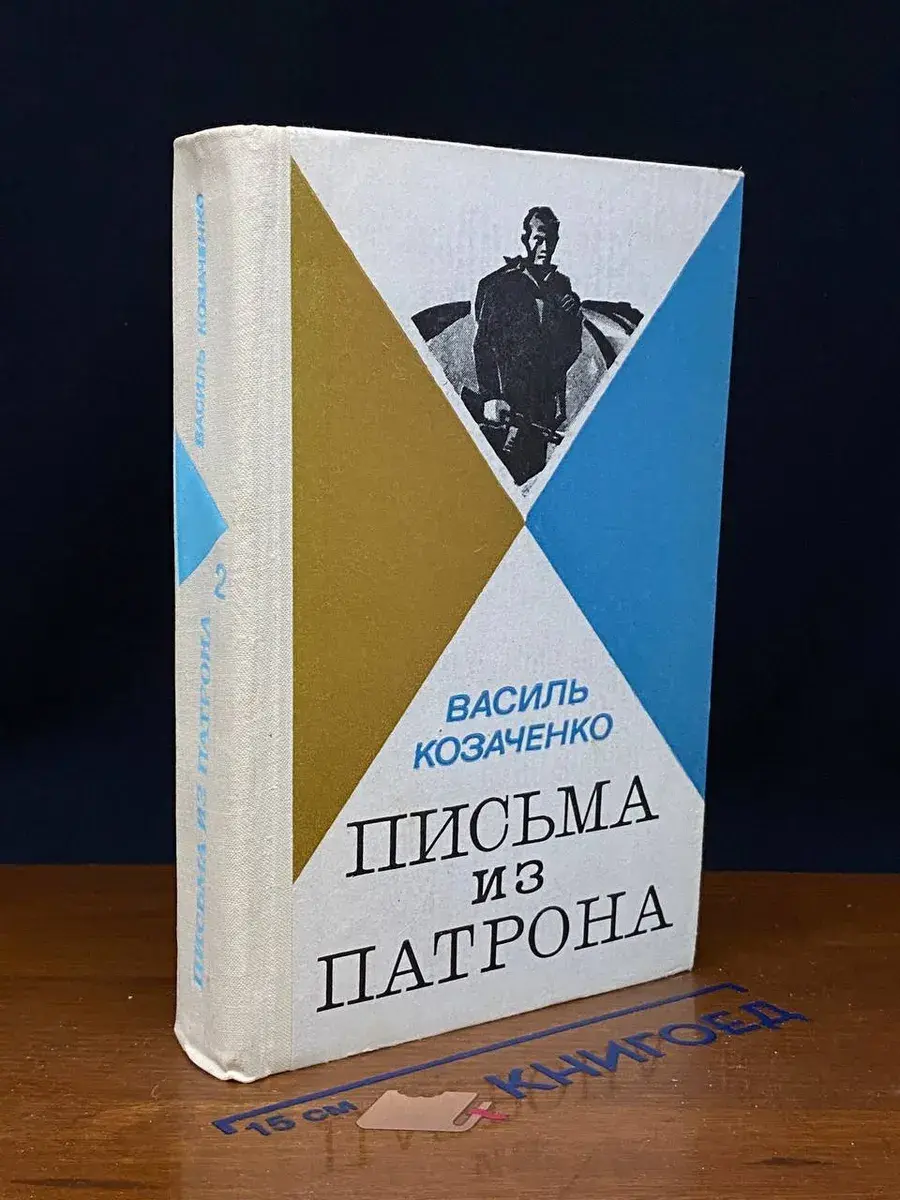 Письма из патрона. В 2 томах. Том 2