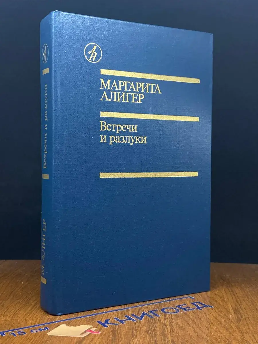 Встречи и разлуки