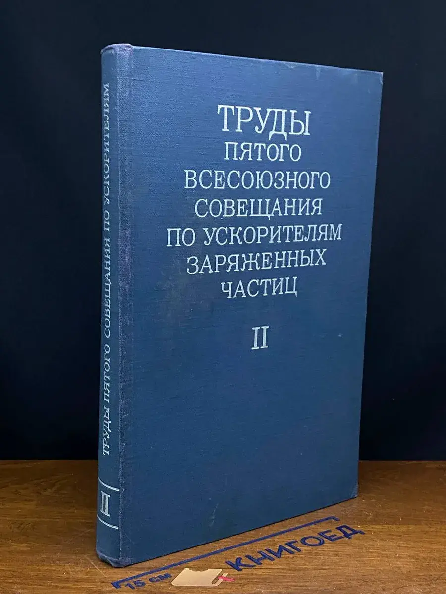 Труды Пятого Всесоюзного сов. заряженных частиц. Т. 2