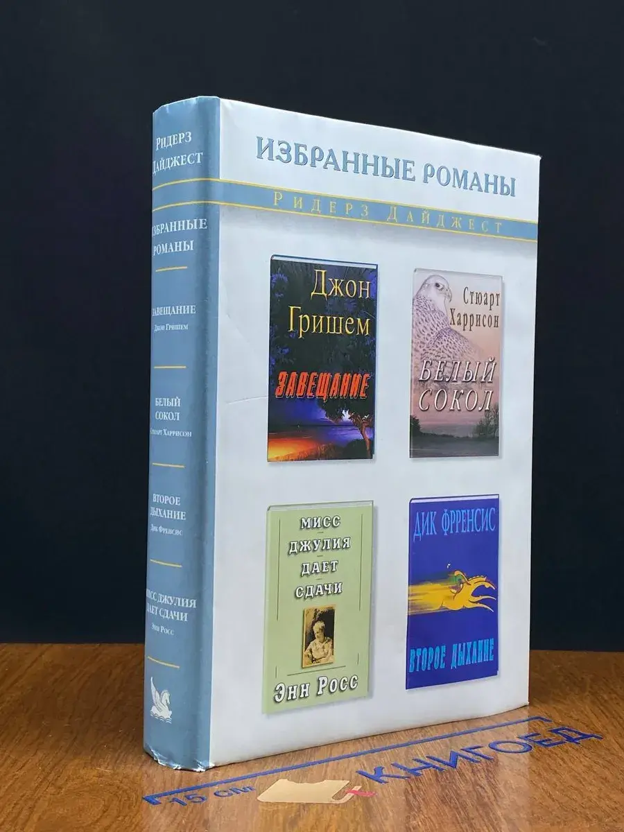 Завещание. Белый сокол. Второе дыхание