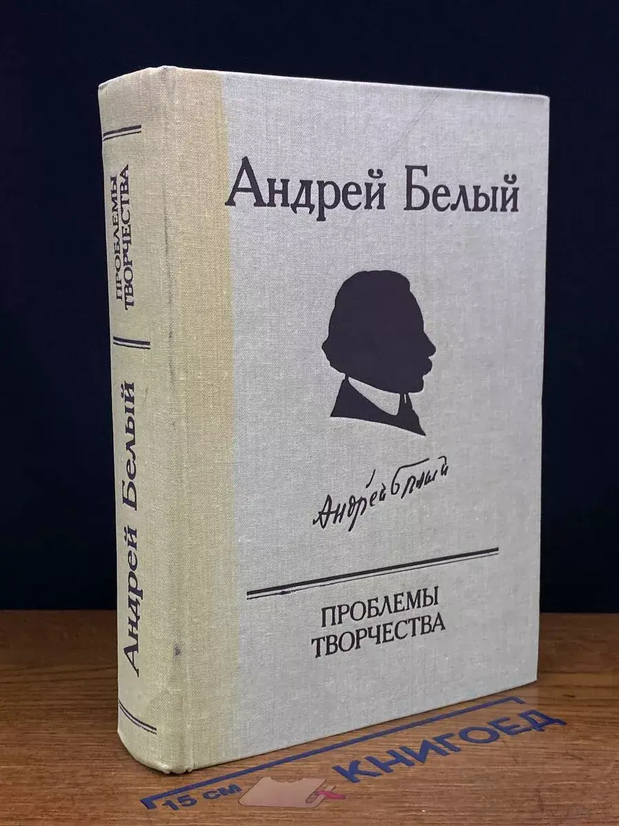 Андрей Белый. Проблемы творчества