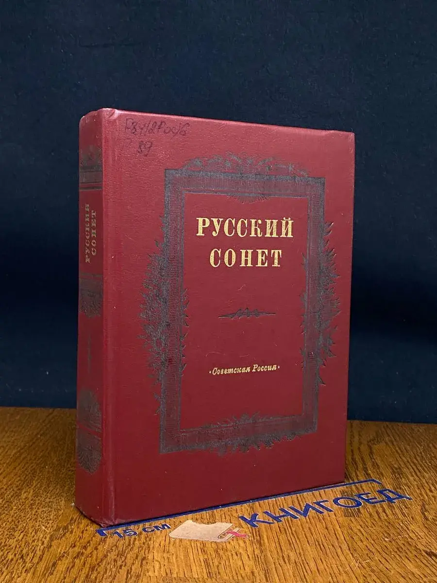 Русский сонет