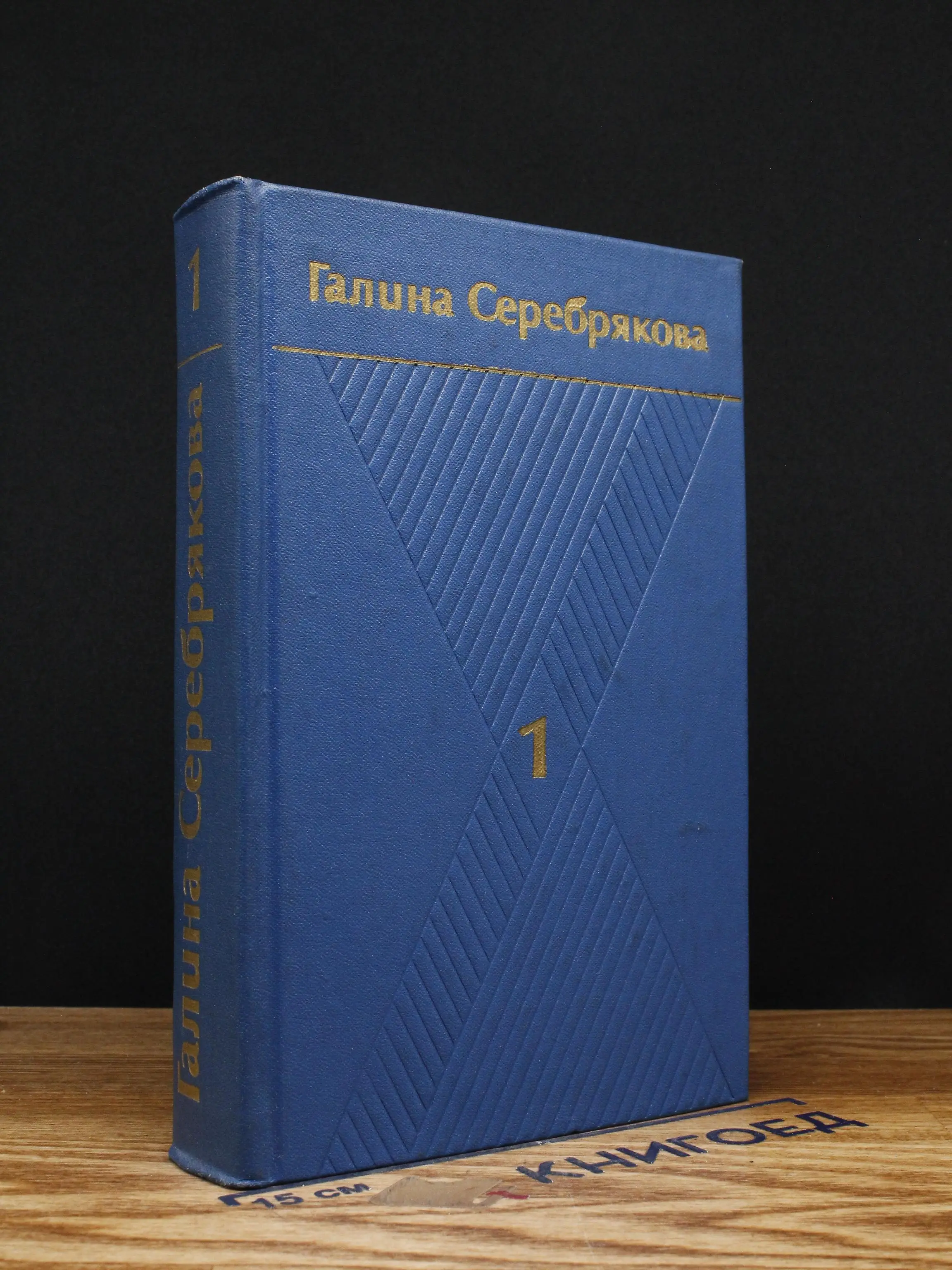 Г. Серебрякова. Собрание сочинений в 6 томах. Том 1