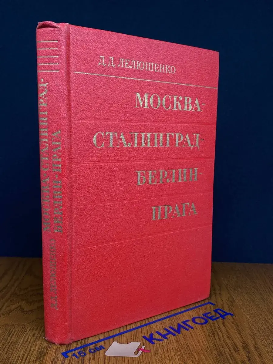 Москва - Сталинград - Берлин - Прага