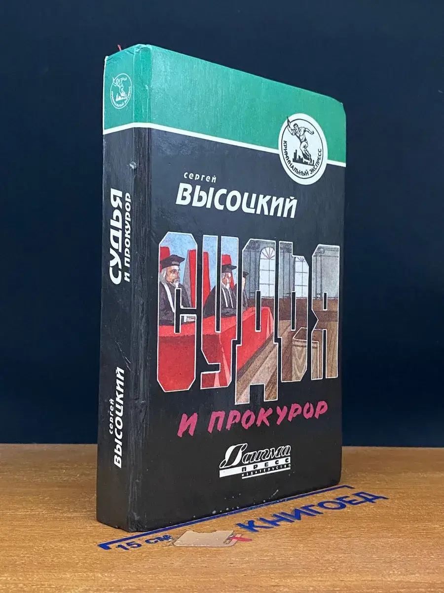 Судья и прокурор
