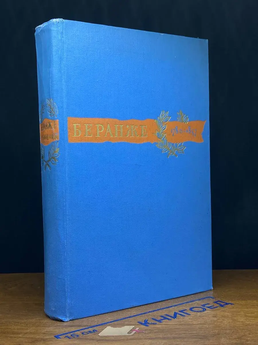 Пьер Жан Беранже. Сочинения. 1780-1857