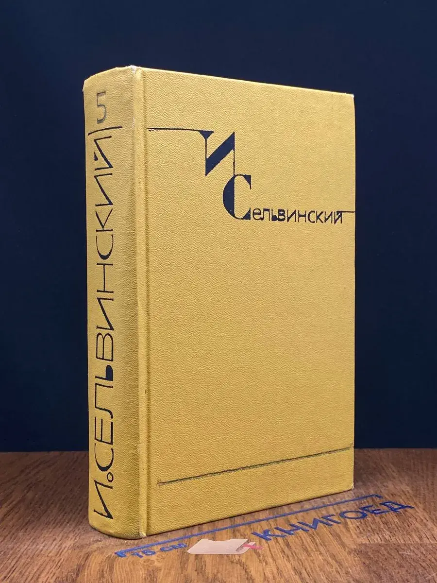 И. Сельвинский. Собрание сочинений в 6 томах. Том 5
