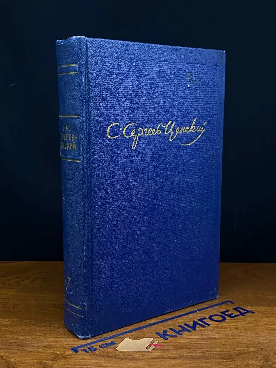 С. Н. Сергеев-Ценский. Собрание сочинений в 10 томах. Том 7