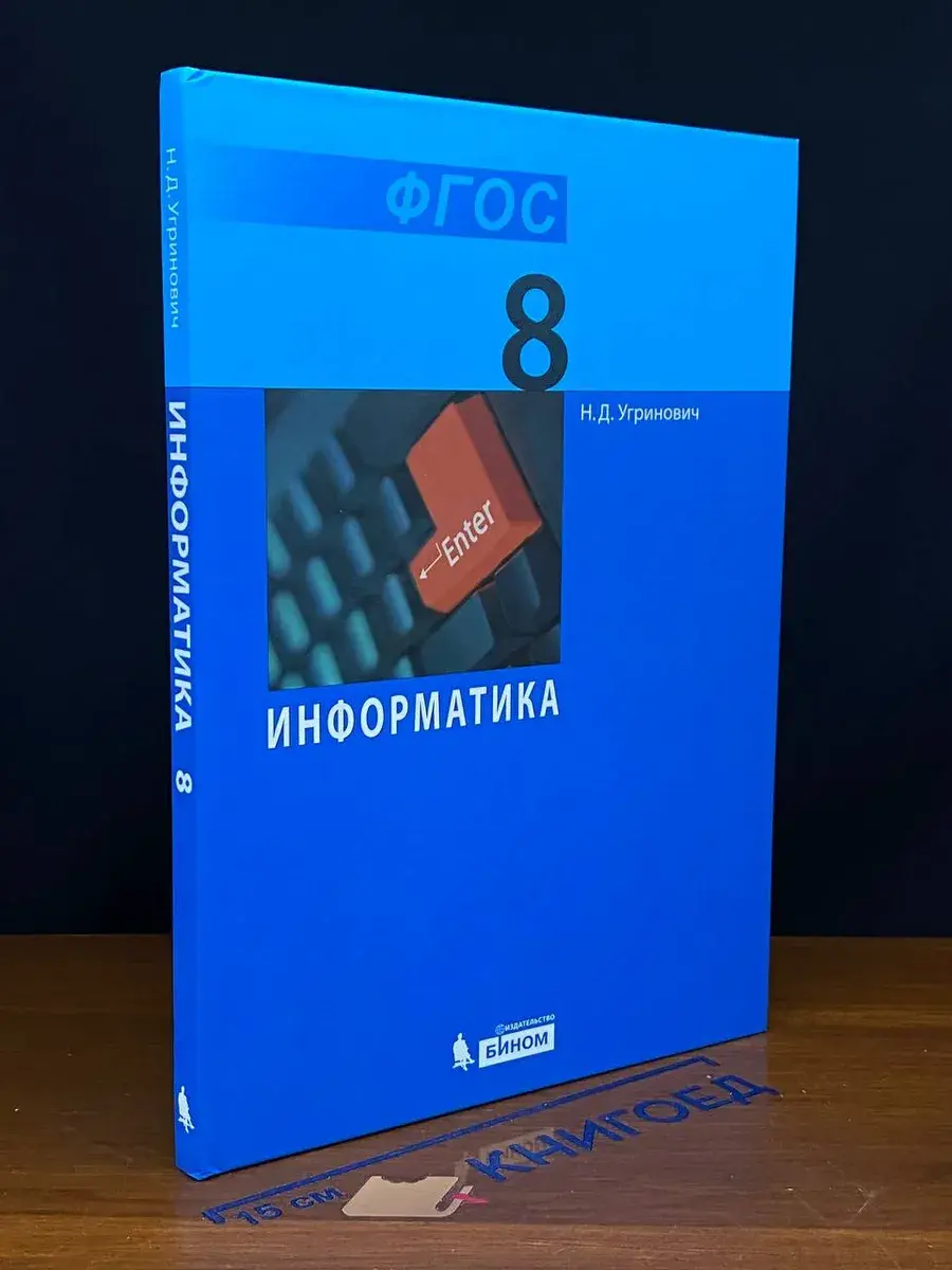 Информатика. Учебник для 8 класса