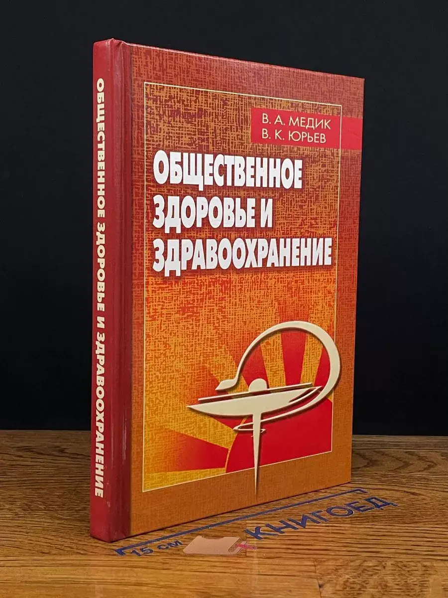 Общественное здоровье и здравоохранение. Учебник
