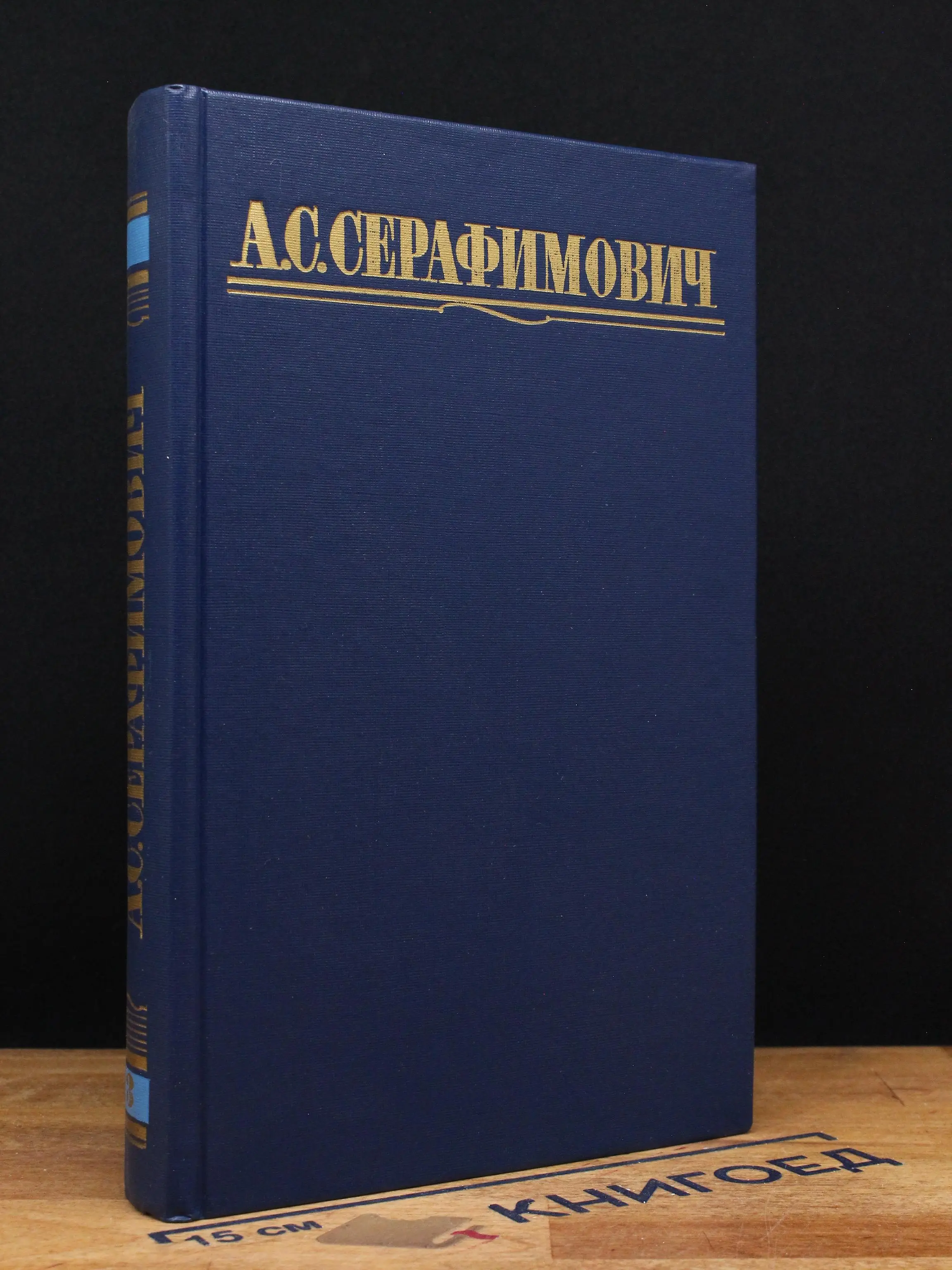 А. Серафимович. Собрание сочинений. Том 3
