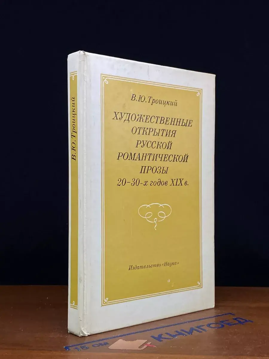 Художественные открытия русской романтической прозы