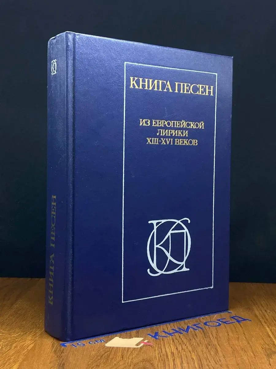 Книга песен. Из европейской лирики XIII - XVI веков