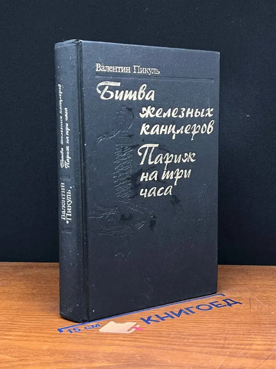 Битва железных канцлеров. Париж на три часа