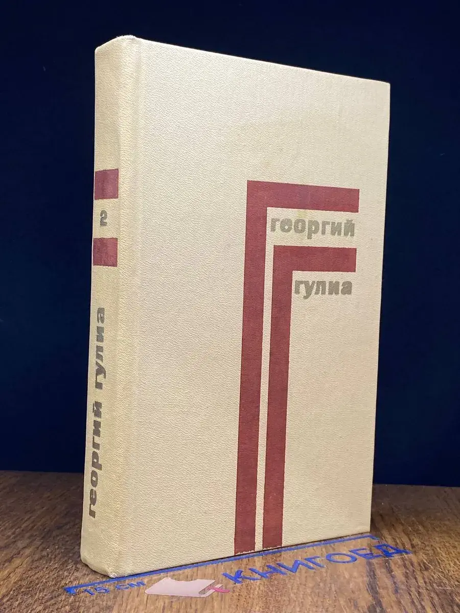 Г. Гулиа. Собрание сочинений в 4 томах. Том 2