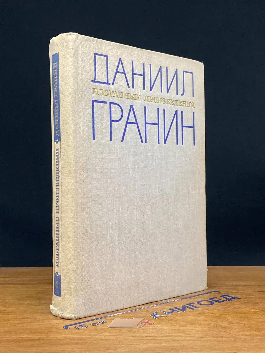 Даниил Гранин. Избранные произведения в 2 томах. Том 2