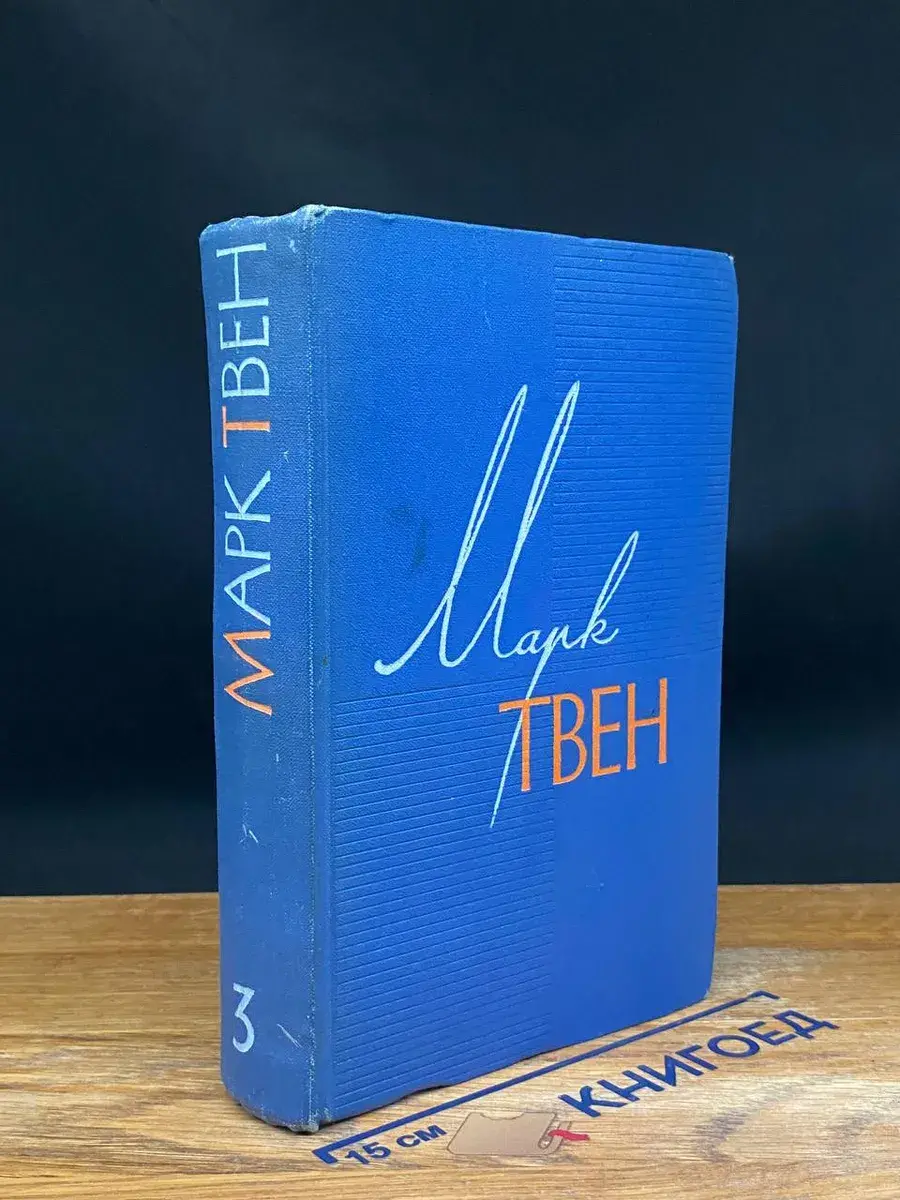 Марк Твен. Собрание сочинений в 12 томах. Том 3