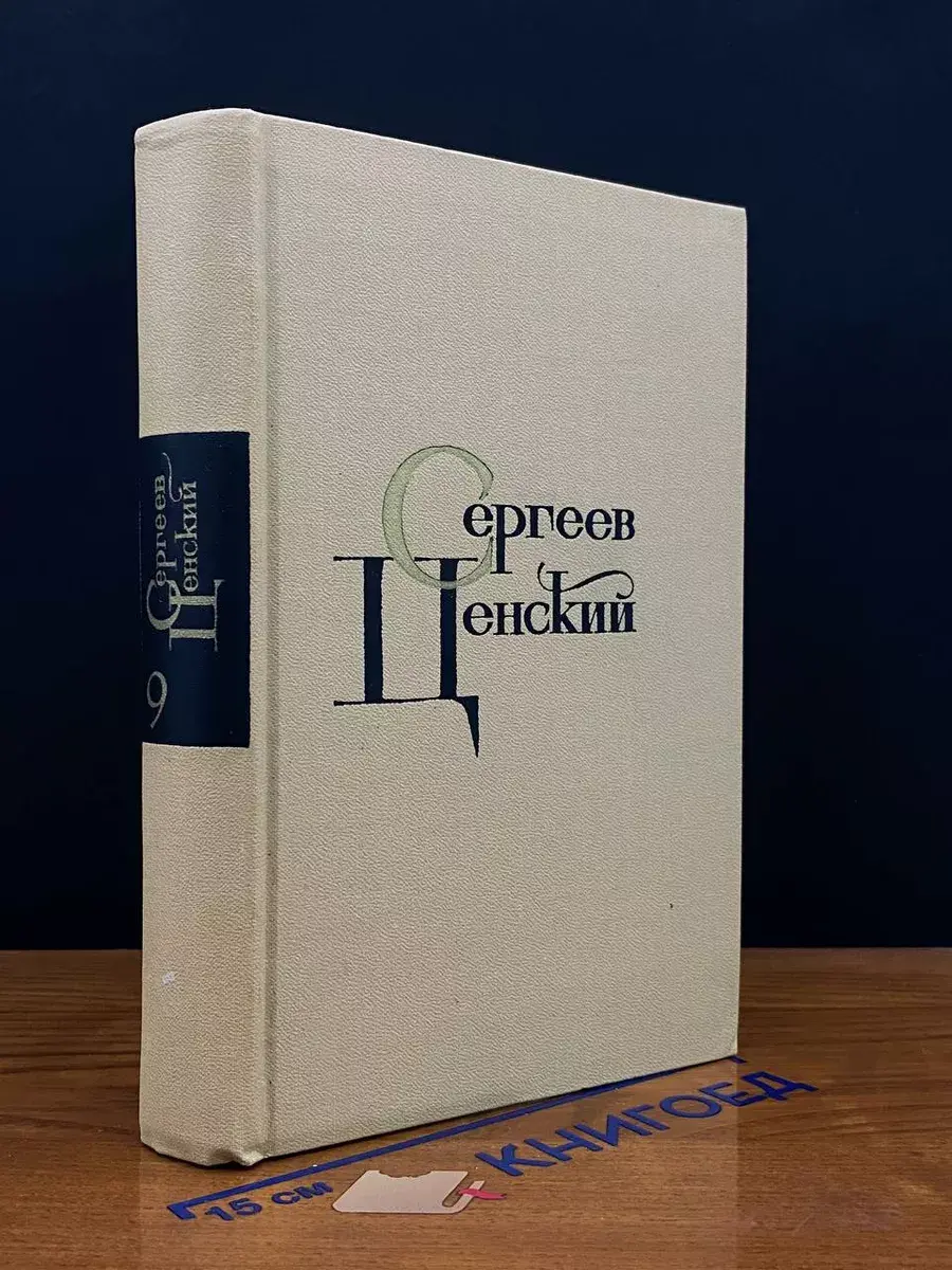 Сергеев-Ценский. Собрание сочинений в 12 томах. Том 9