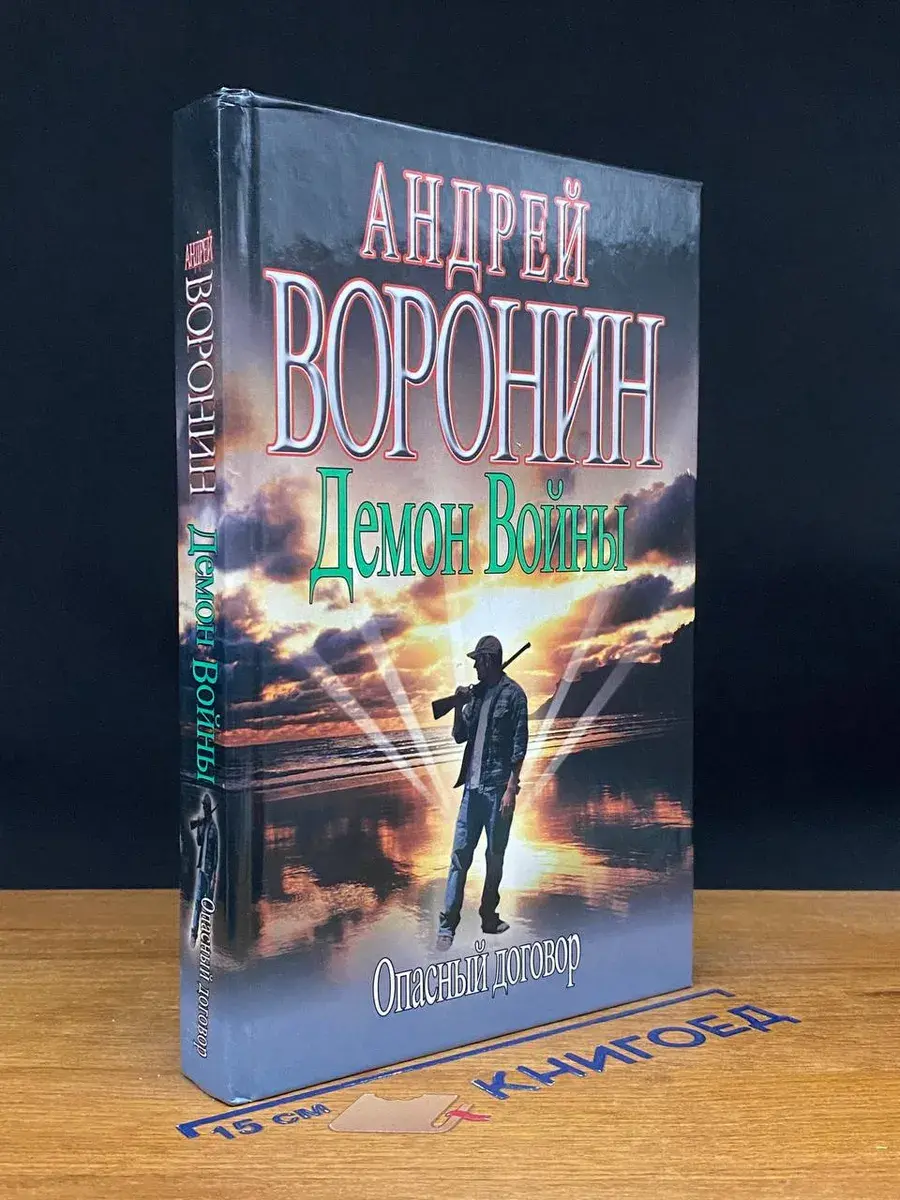 Демон войны. Опасный договор