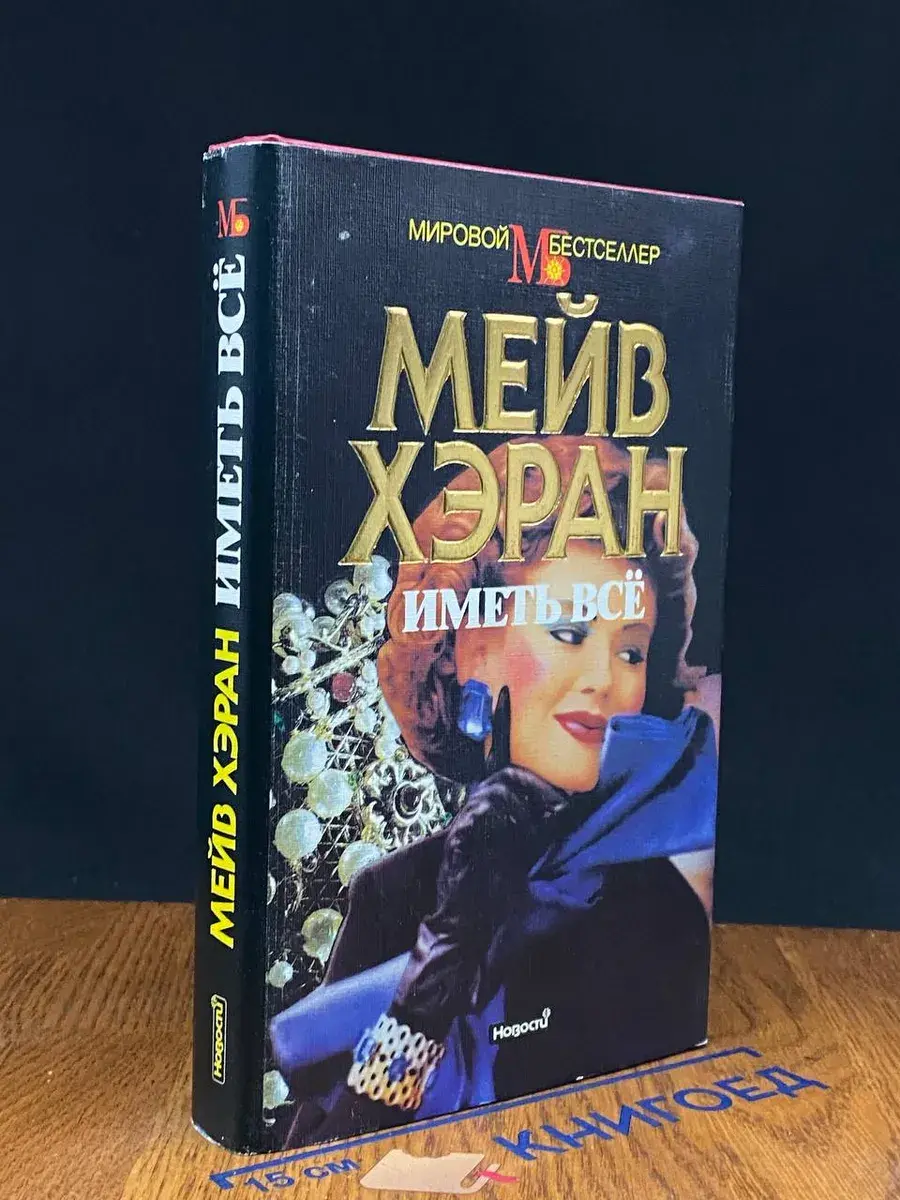 Иметь все