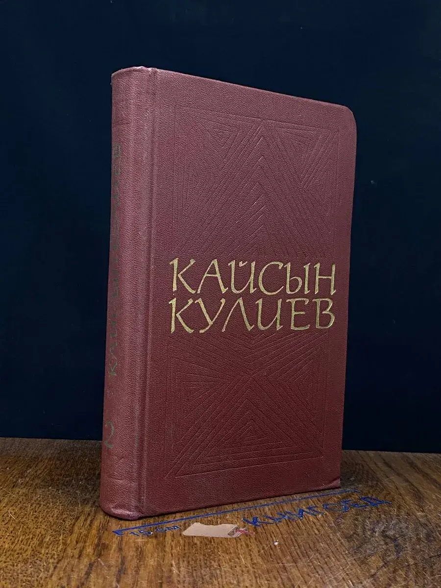 Кайсын Кулиев. Собрание сочинений в 3 томах. Том 2