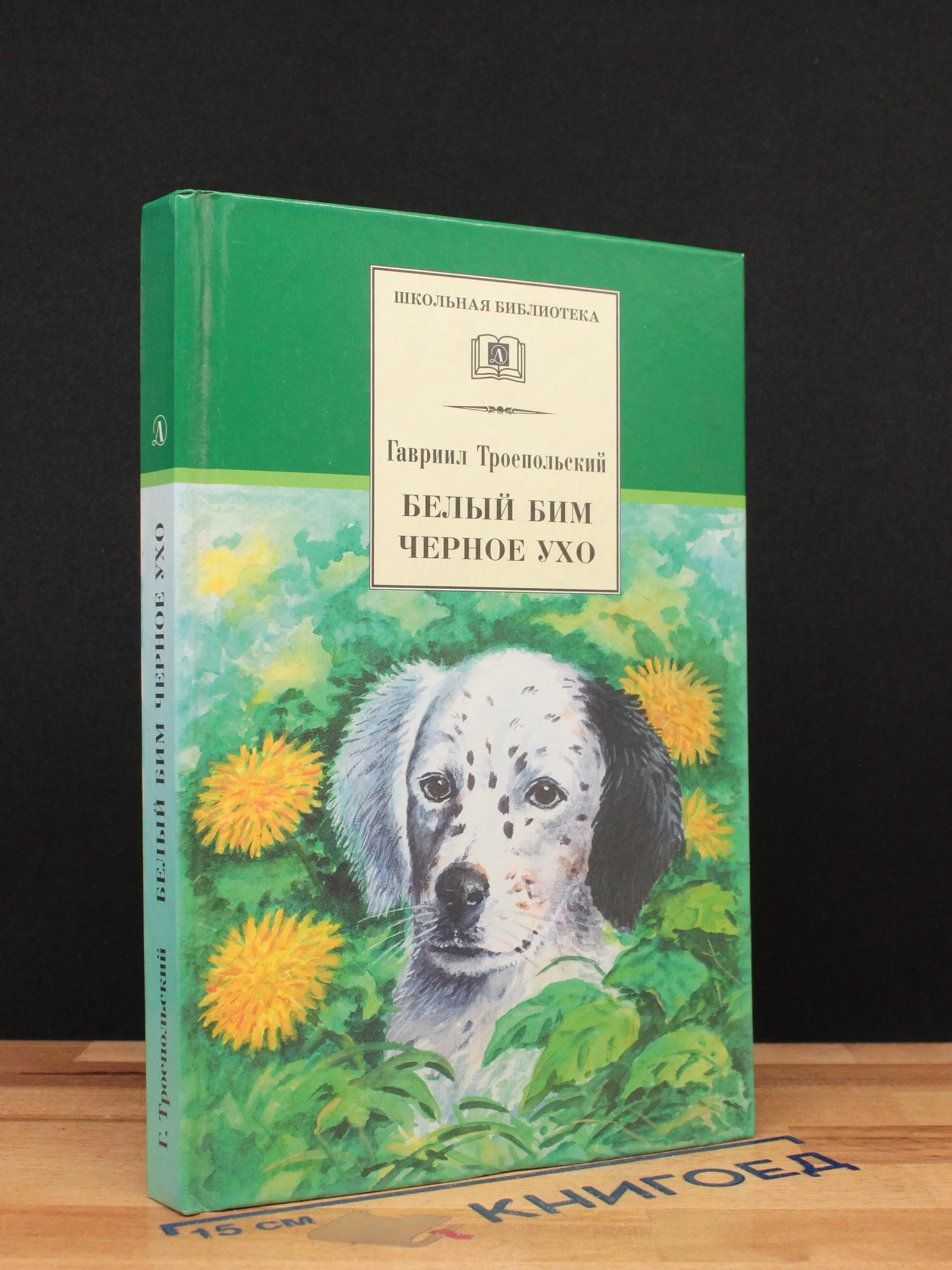 Белый Бим Черное ухо
