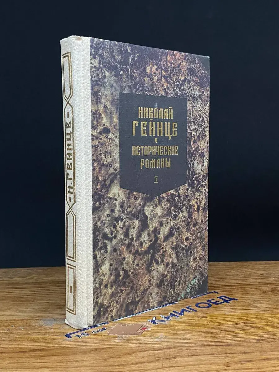 Николай Гейнце. Исторические романы. Книга 1