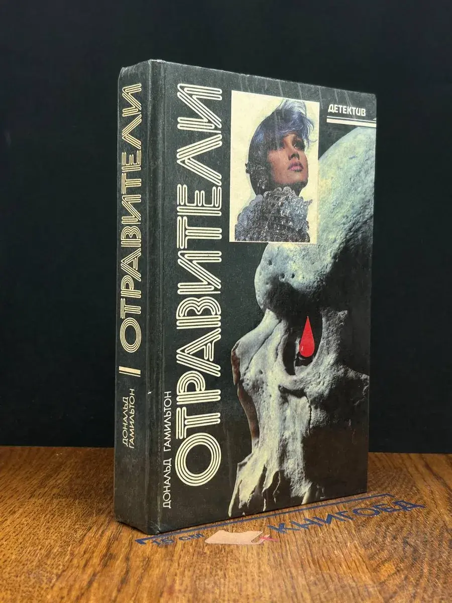 Отравители. Как призрак. Отравление в шутку