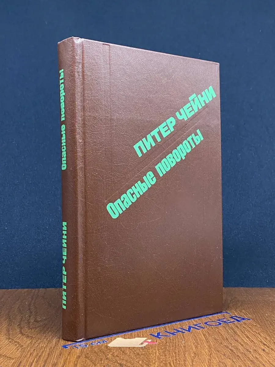 Опасные повороты