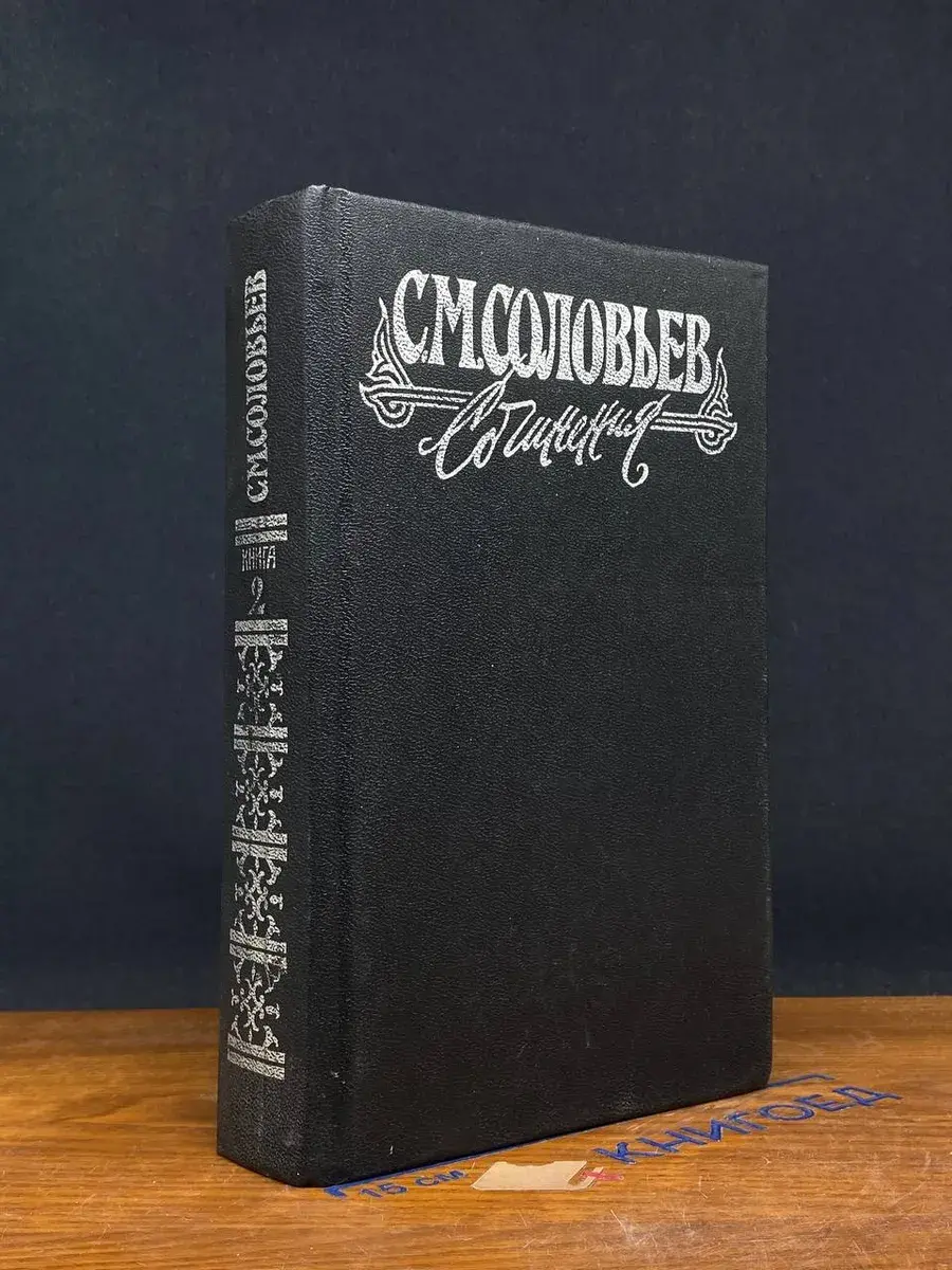 С. М. Соловьев. Сочинения в 18 книгах. Книга 2. Тома 3-4