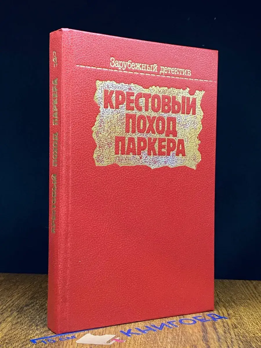 Крестовый поход Паркера